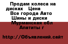 Продам колеса на дисках › Цена ­ 40 000 - Все города Авто » Шины и диски   . Мурманская обл.,Апатиты г.